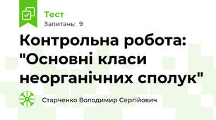 Контрольна робота: "Основні класи неорганічних сполук"