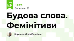 Будова слова. Фемінітиви