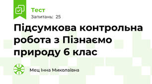  Підсумкова контрольна робота з Пізнаємо природу 6 клас