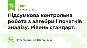 Підсумкова контрольна робота з алгебри і початків аналізу. Рівень стандарт.