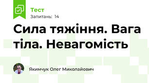 Сила тяжіння. Вага тіла. Невагомість