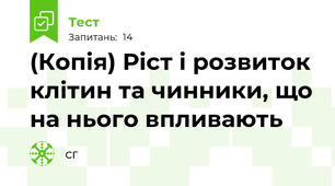 (Копія) Ріст і розвиток клітин та чинники, що на нього впливають