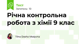 Річна контрольна робота з хімії 9 клас
