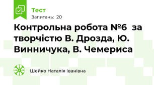 Контрольна робота №6  за творчістю В. Дрозда, Ю. Винничука, В. Чемериса