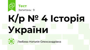  К/р № 4 Історія України