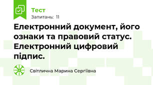 Електронний документ, його ознаки та правовий статус. Електронний цифровий підпис.