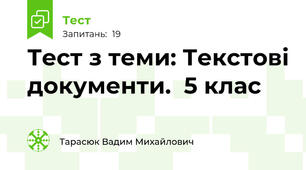 Тест з теми: Текстові документи.  5 клас