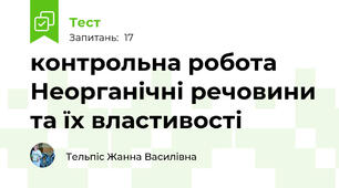 контрольна робота Неорганічні речовини та їх властивості