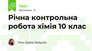Річна контрольна робота хімія 10 клас