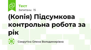 (Копія) Підсумкова контрольна робота за рік
