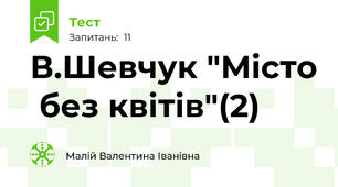 В.Шевчук "Місто  без квітів"(2)