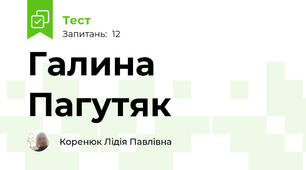 Галина Пагутяк