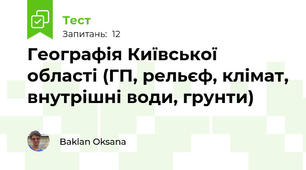 Географія Київської області (ГП, рельєф, клімат, внутрішні води, грунти)