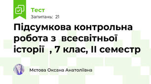 Підсумкова контрольна робота з  всесвітньої історії  , 7 клас, II семестр