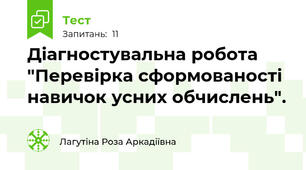 Діагностувальна робота "Перевірка сформованості навичок усних обчислень".