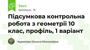 Підсумкова контрольна робота з геометрії 10 клас, профіль, 1 варіант