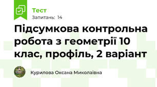 Підсумкова контрольна робота з геометрії 10 клас, профіль, 2 варіант