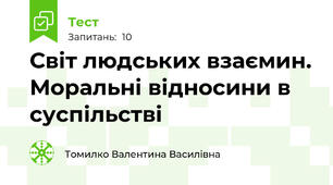 Світ людських взаємин. Моральні відносини в суспільстві