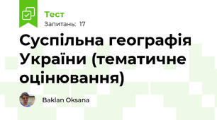 Суспільна географія України (тематичне оцінювання)