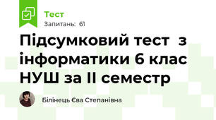 Підсумковий тест  з інформатики 6 клас НУШ за ІІ семестр