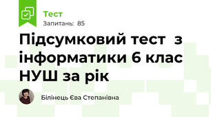 Підсумковий тест  з інформатики 6 клас НУШ за рік