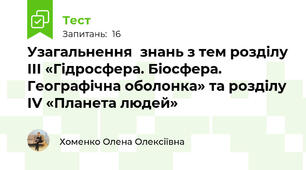 Узагальнення  знань з тем розділу ІІІ «Гідросфера. Біосфера. Географічна оболонка» та розділу ІV «Планета людей» 