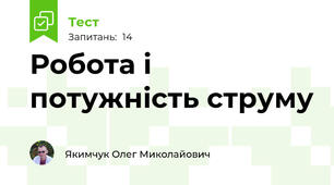 Робота і потужність струму
