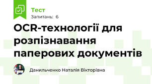 OCR-технології для розпізнавання паперових документів