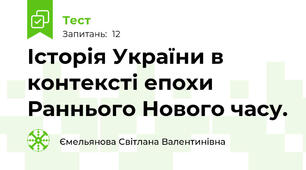 Історія України в контексті епохи Раннього Нового часу.