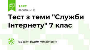 Тест з теми "Служби Інтернету" 7 клас