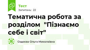 Тематична робота за розділом  "Пізнаємо себе і світ"