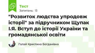 "Розвиток людства упродовж історії" за підручником Щупак І.Я. Вступ до історії України та громадянської освіти