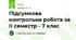 Підсумкова контрольна робота за ІІ семестр - 7 клас