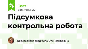 Підсумкова контрольна робота 