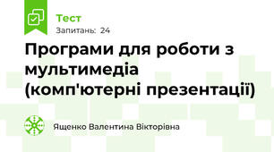 Програми для роботи з мультимедіа (комп'ютерні презентації)