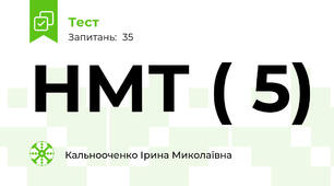 НМТ ( 5)