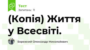 (Копія) Життя у Всесвіті.