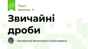 Звичайні дроби