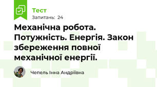Механічна робота. Потужність. Енергія. Закон збереження повної механічної енергії.