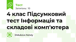 4 клас Підсумковий тест Інформація та складові комп'ютера