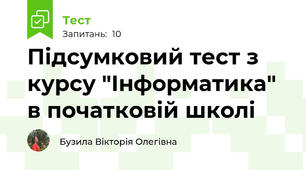 Підсумковий тест з курсу "Інформатика" в початковій школі