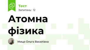 Атомна фізика