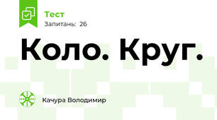 Коло. Круг.