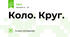 Коло. Круг.