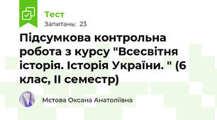 Підсумкова контрольна робота з курсу "Всесвітня історія. Історія України. " (6 клас, II семестр)