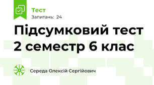 Підсумковий тест 2 семестр 6 клас
