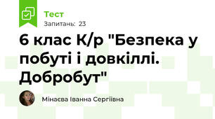 6 клас К/р "Безпека у побуті і довкіллі. Добробут"