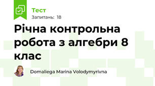 Річна контрольна робота з алгебри 8 клас