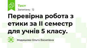Перевірна робота з етики за ІІ семестр для учнів 5 класу.