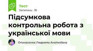 Підсумкова контрольна робота з української мови